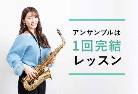 アンサンブルは1回完結レッスン