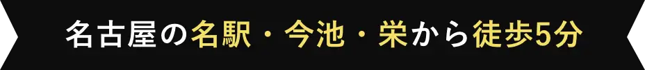 名古屋の名駅・今池・栄から徒歩5分
