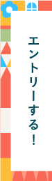 エントリーする！