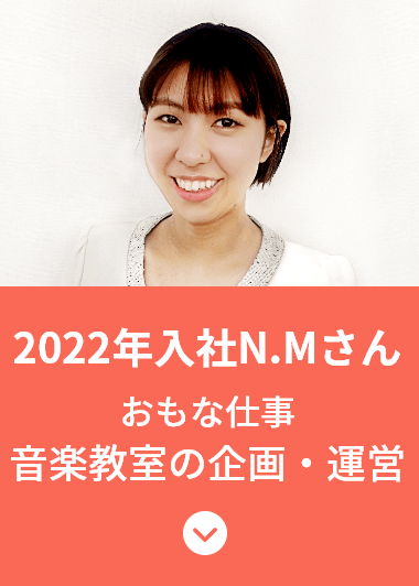2022年入社　T.Rさん　おもな仕事：音楽教室の企画・運営