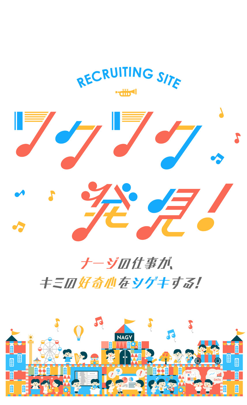 「ワクワク発見！　ナージの仕事が、キミの好奇心をシゲキする！」RECRUITING SITE