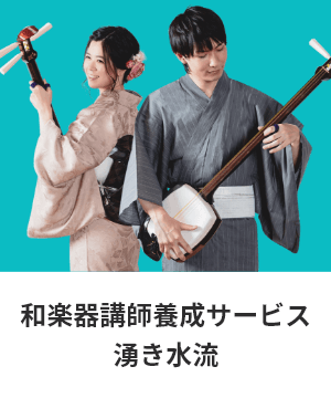 和楽器講師養成サービス「湧き水流」