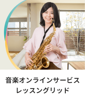 音楽ラインサービス「レッスングリッド」