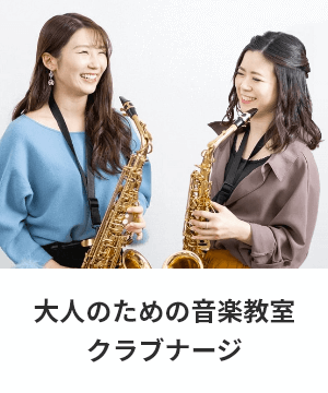 大人のための音楽教室「クラブナージ」