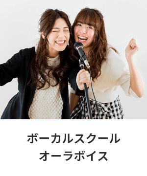 ボーカルスクール「オーラボイス」
