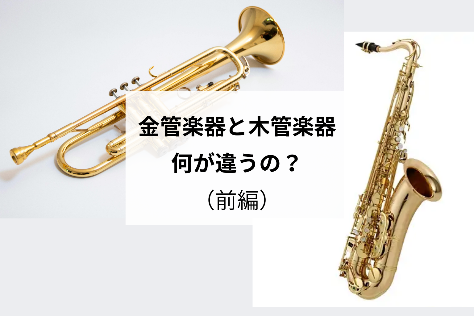 金管楽器と木管楽器って、何が違うの？（前編）