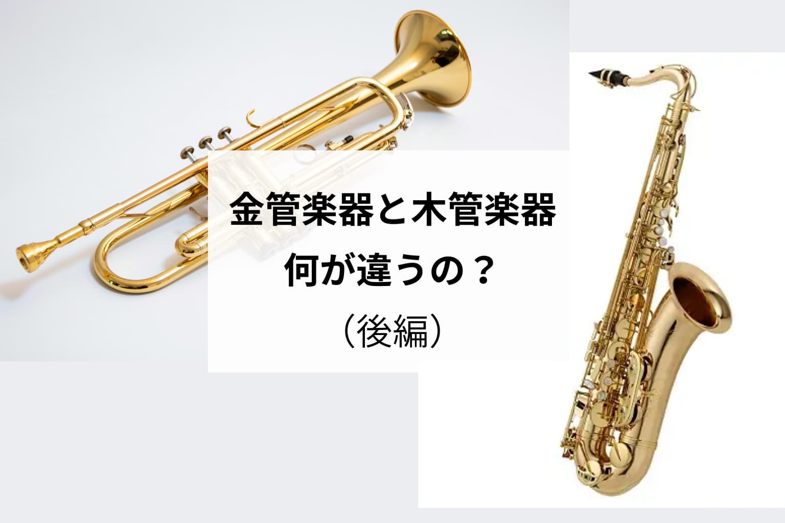 金管楽器と木管楽器って、何が違うの？（後編）