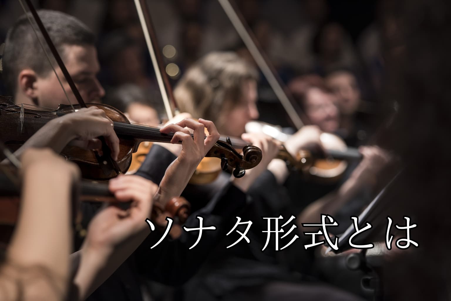 「ソナタ形式」って何？