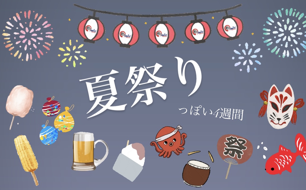 夏祭りが後半に突入します！