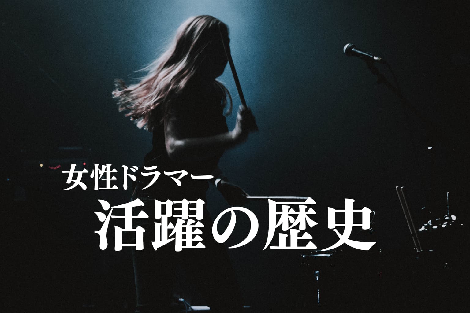 リズムの歴史を塗り替える女性たち｜ドラム界の挑戦と革新を徹底解説