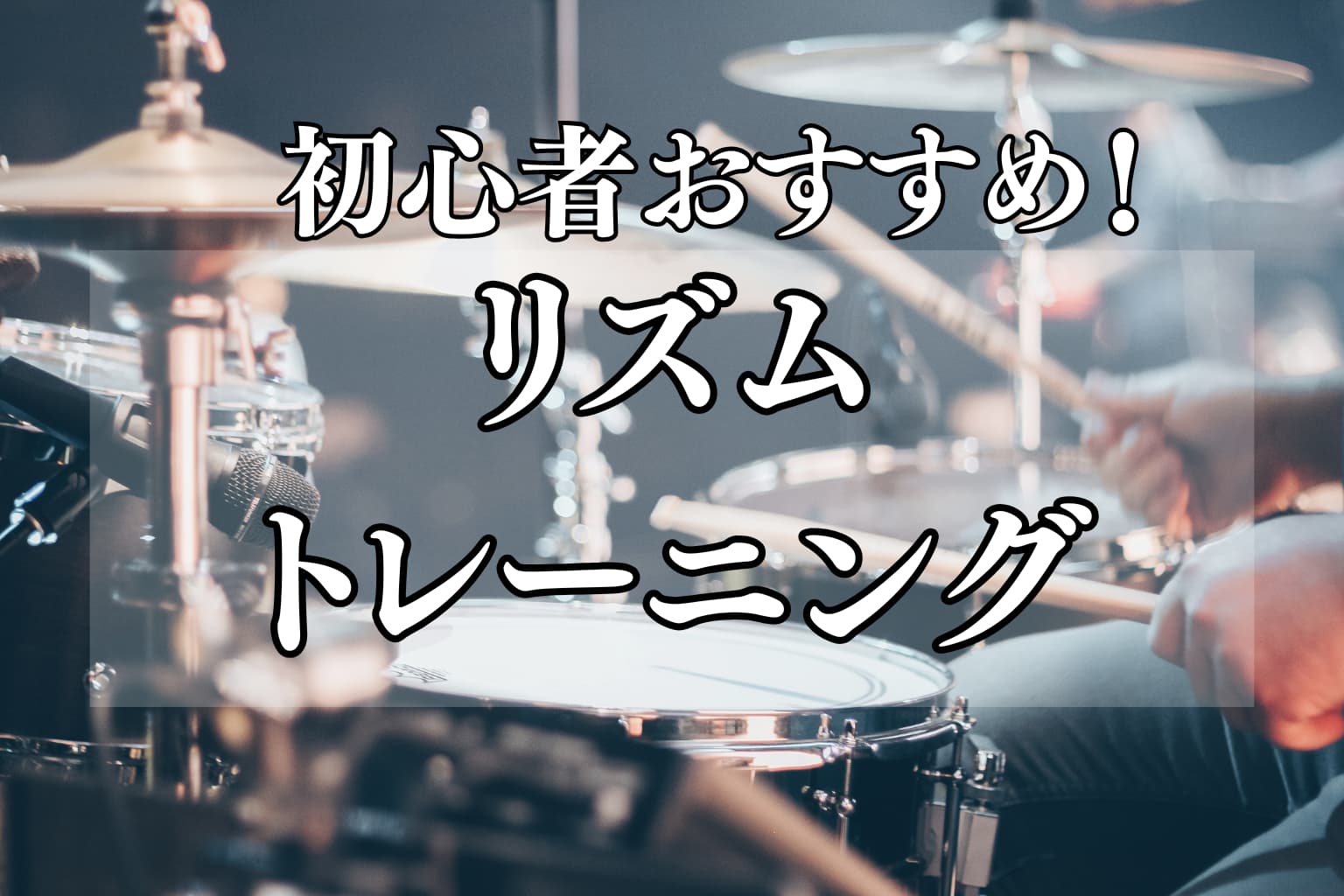 リズム感を鍛える方法：初心者でもできる3つのトレーニング