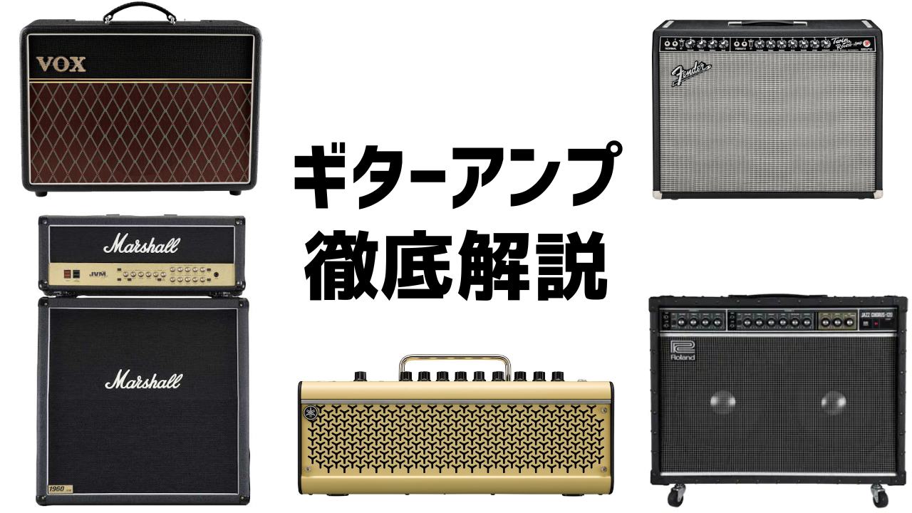 初心者でもわかる！ギターアンプの種類と使い方
