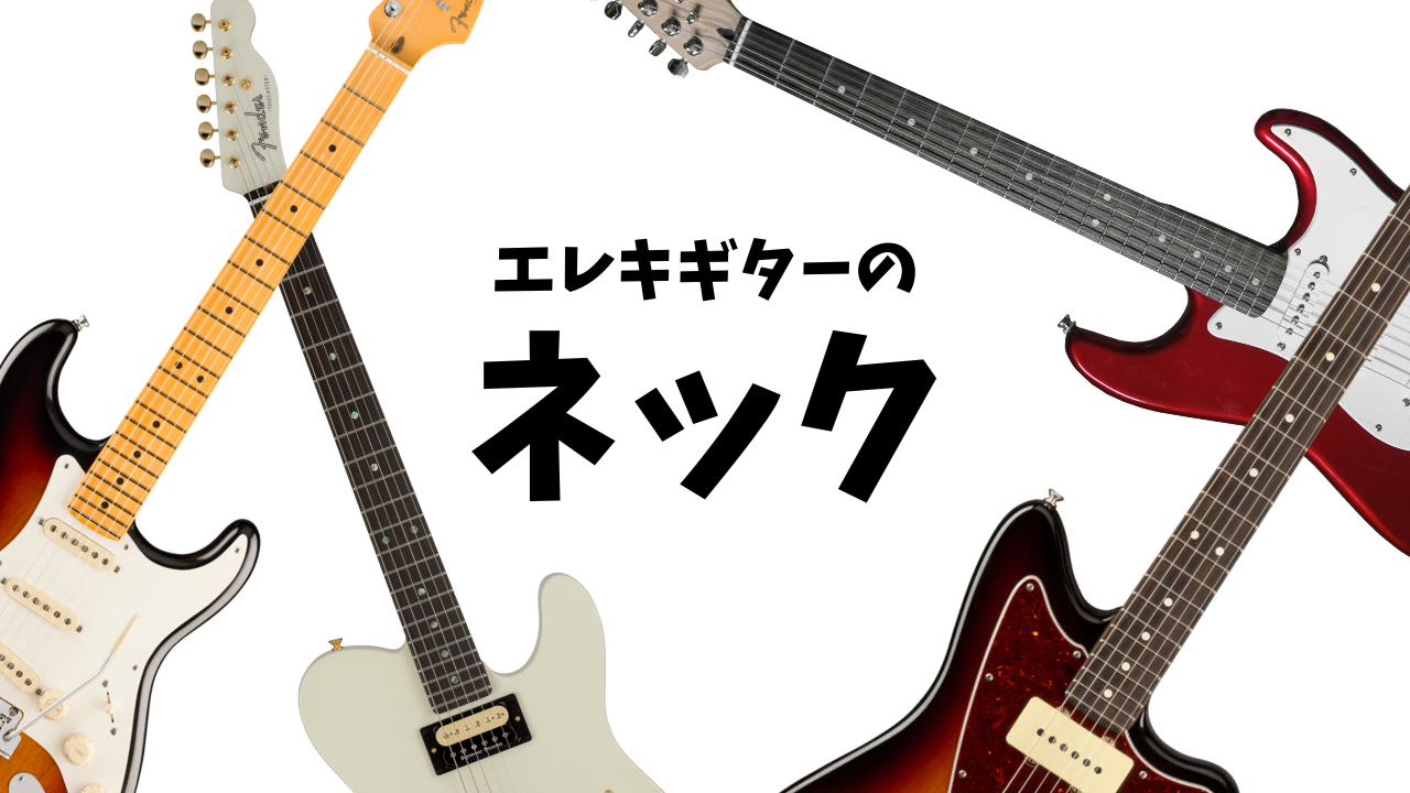 ギターの弾きやすさはネックが9割。エレキギターのパーツについて③