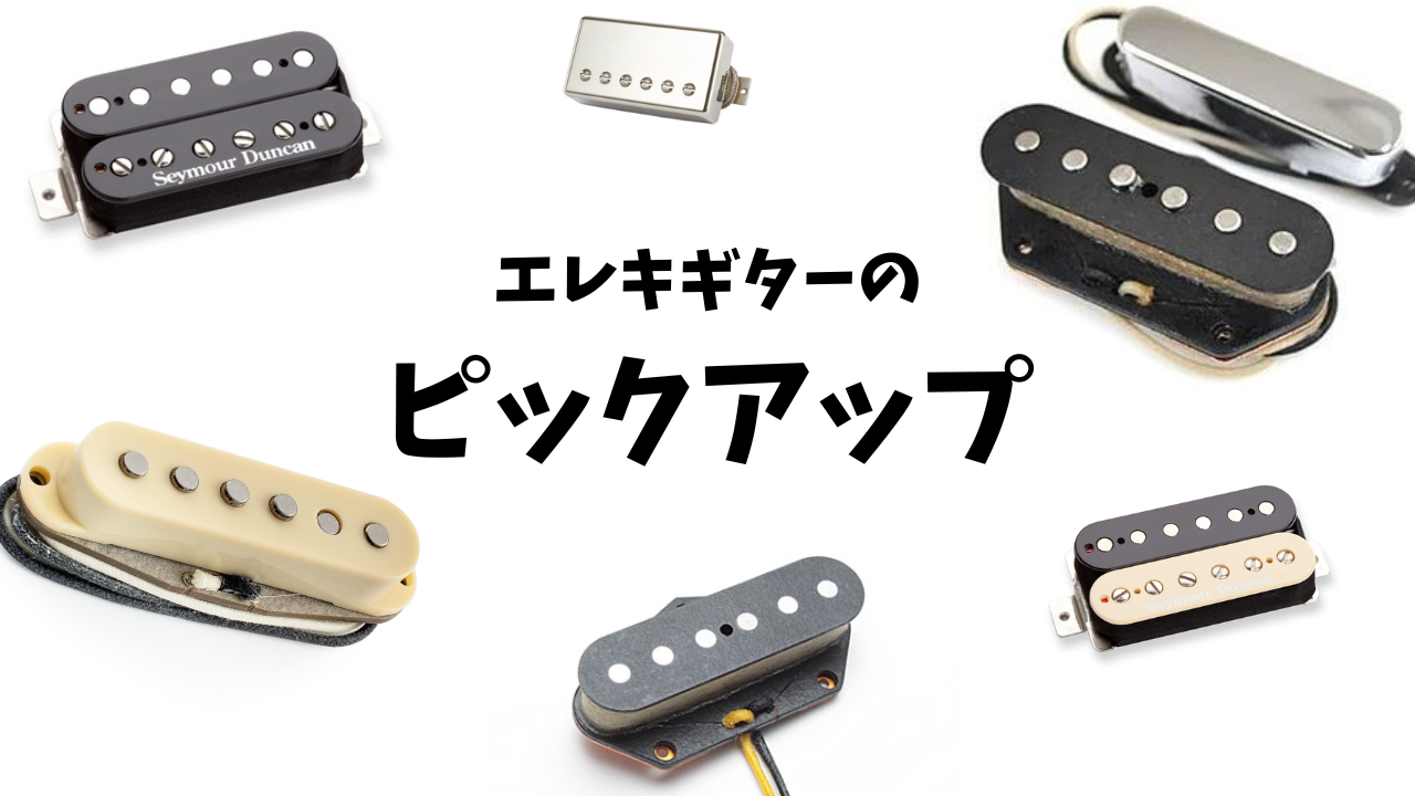 ピックアップとは〇〇だ！エレキギターのパーツについて①