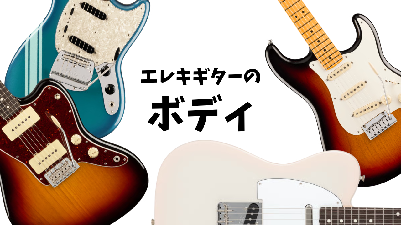 ボディで音は変わるのか⁈エレキギターのパーツについて⑤