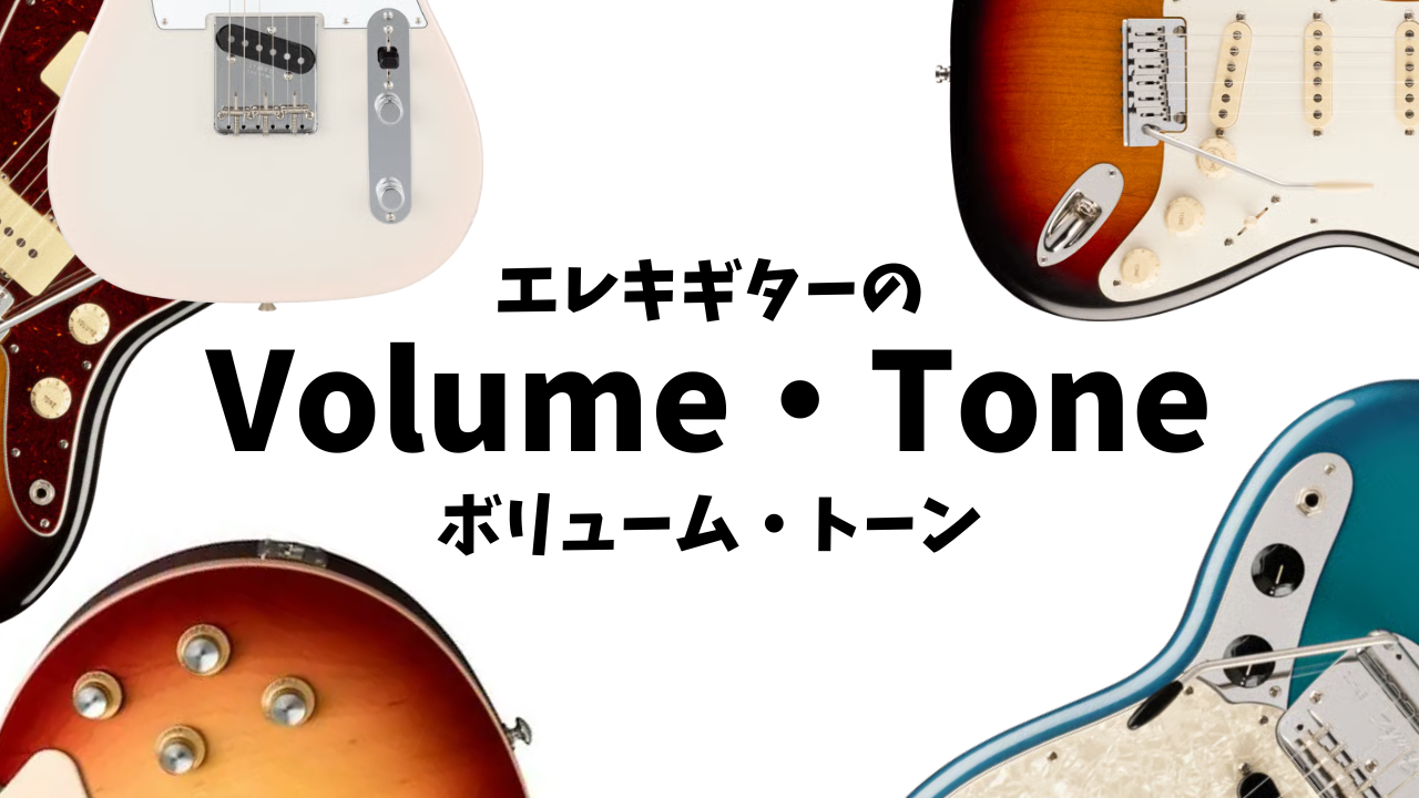 トーンとボリュームで作るサウンド。エレキギターのパーツについて⑥