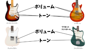 各ギターのトーンとボリューム