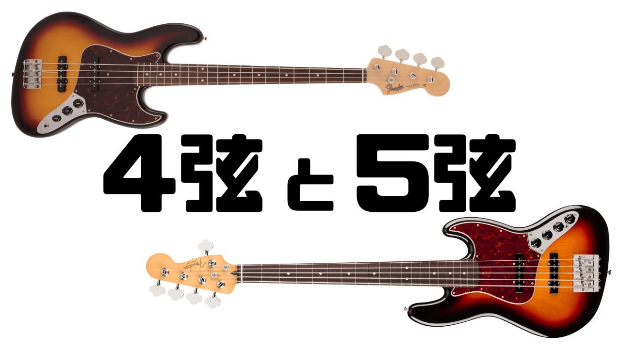 違いは音域だけじゃない！4弦ベースと5弦ベース