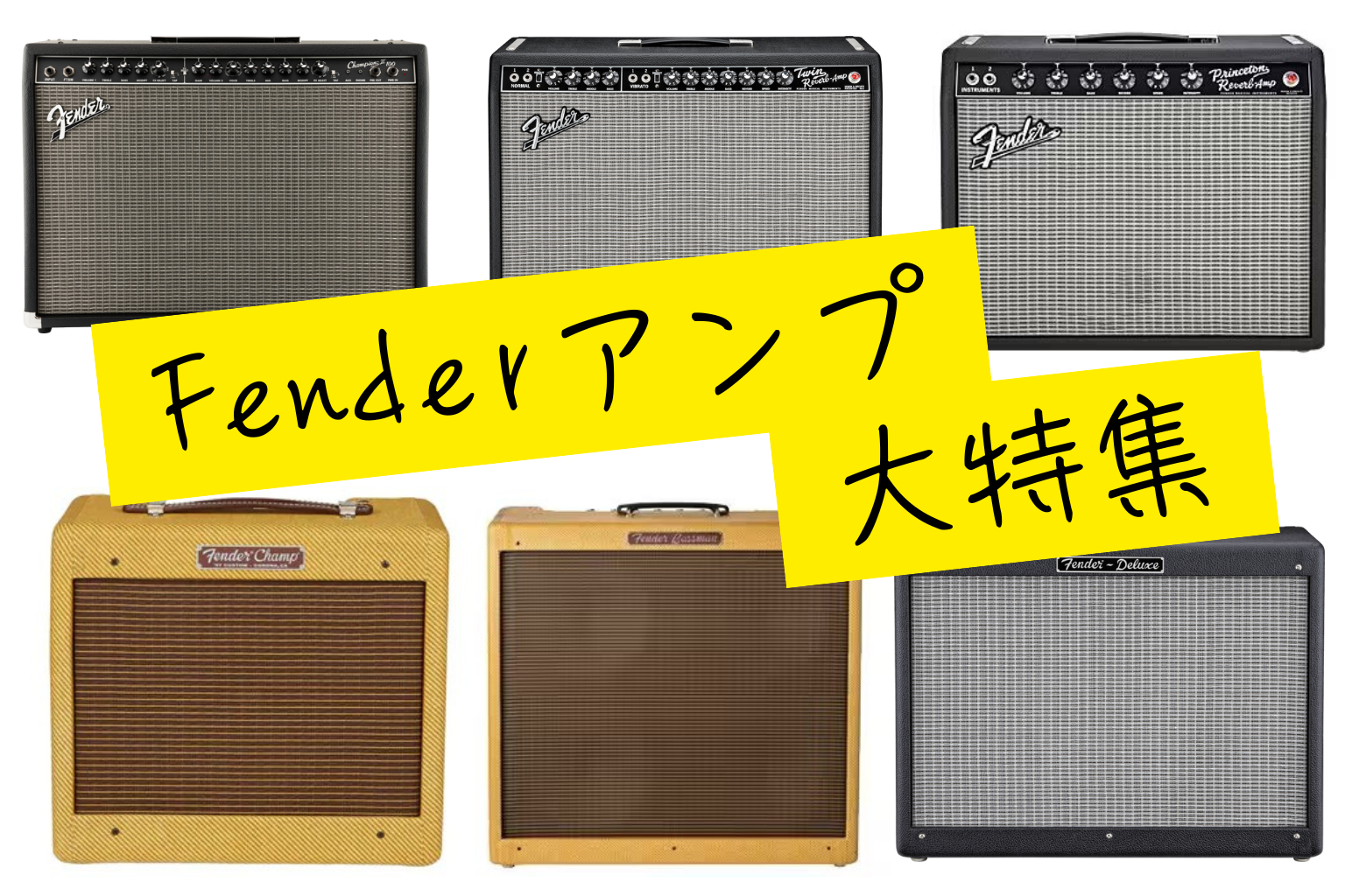 ギターアンプ特集｜Fender編