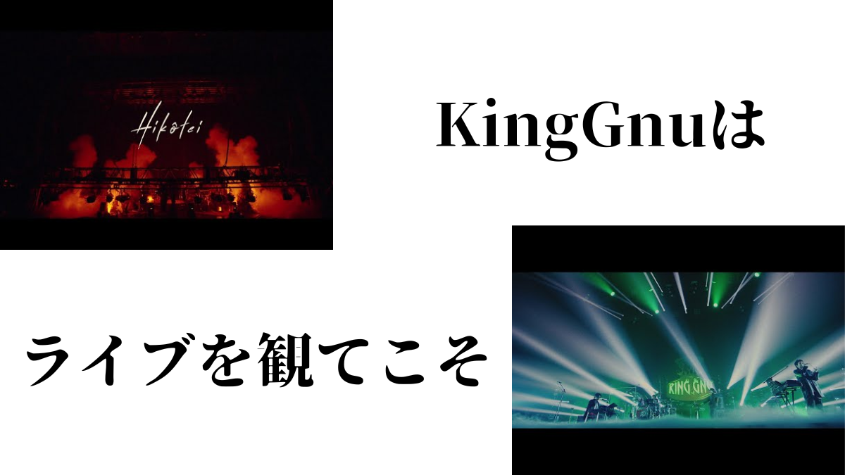 ライブバンドとしてのKing Gnu