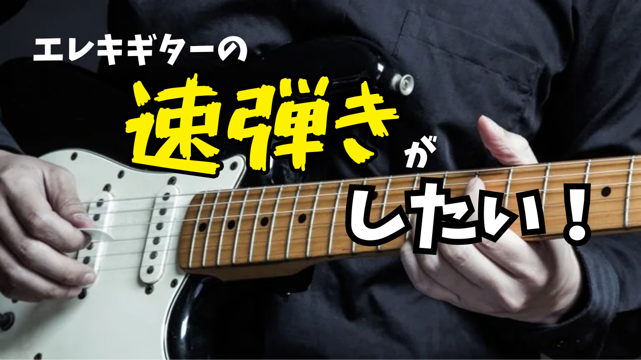ギターの速弾きができるようになる練習法