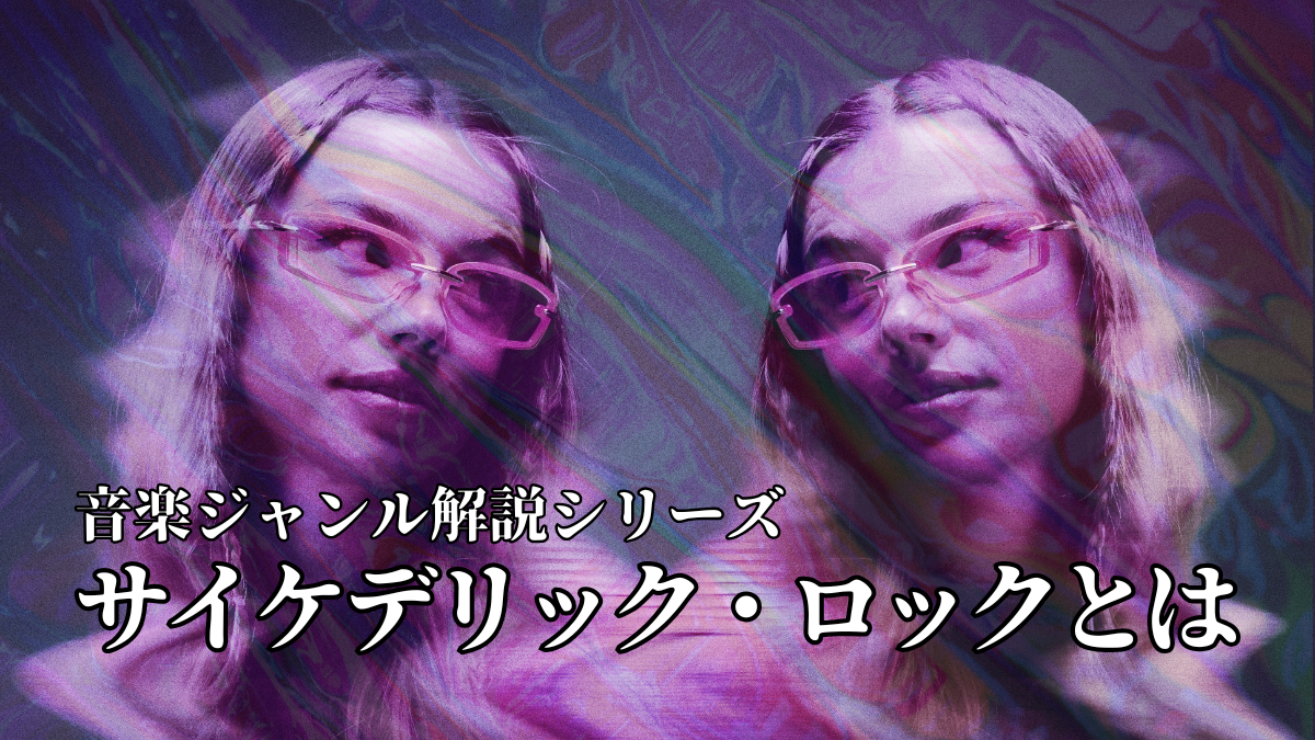 サイケとは｜音楽ジャンル解説シリーズ