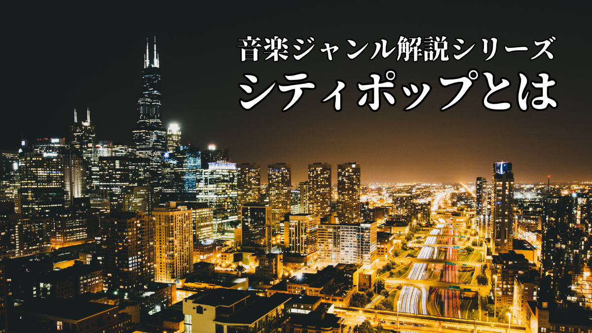 シティポップとは｜音楽ジャンル解説シリーズ