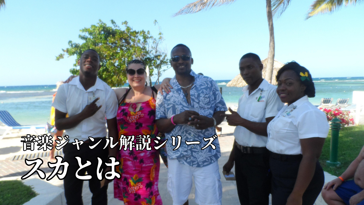 スカとは｜音楽ジャンル解説シリーズ