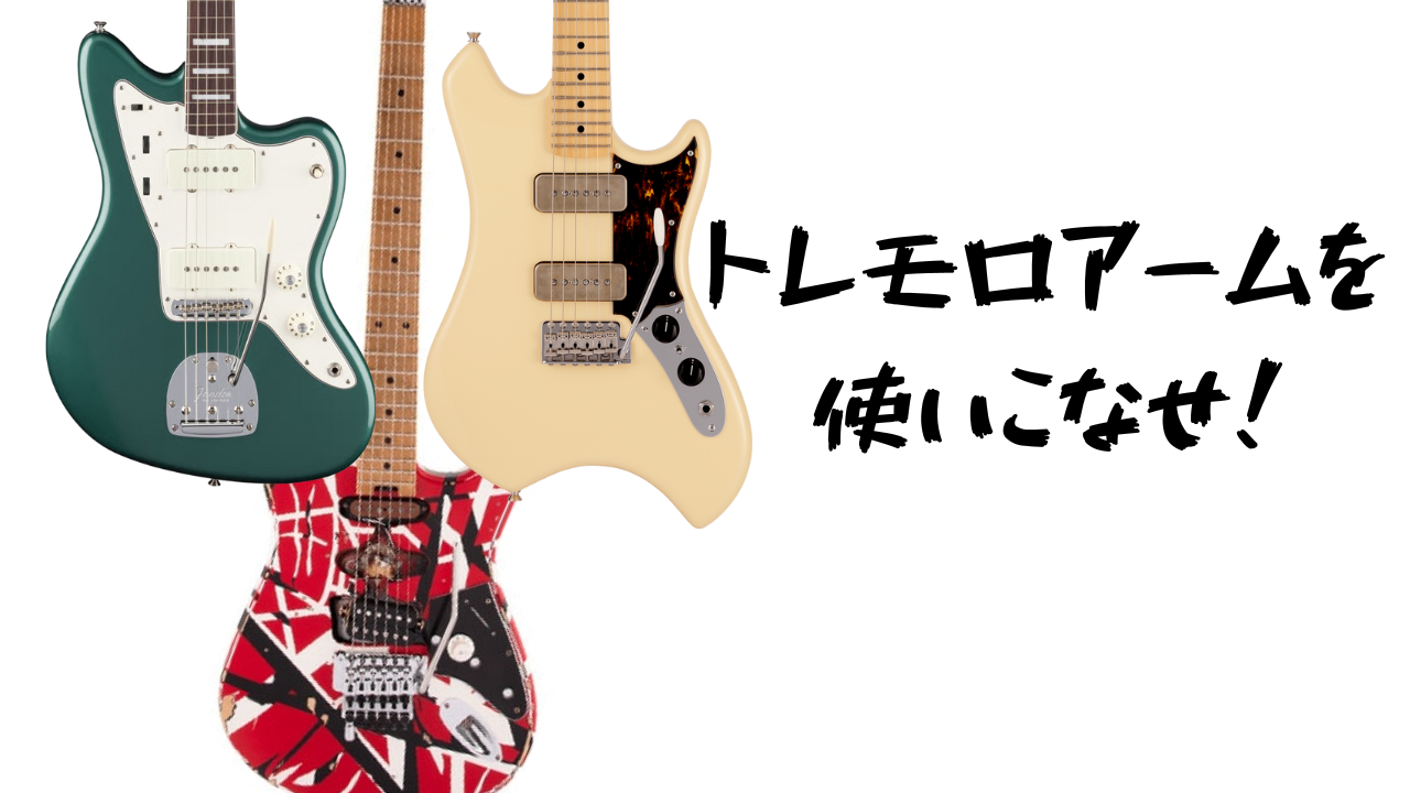 アーミング～エレキギターの必殺技～