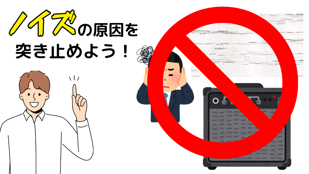 ギター・ベースのノイズがひどい！初心者向けチェックポイント