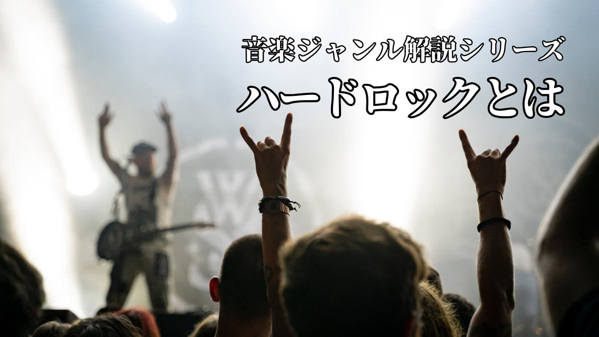 ハードロックとは｜音楽ジャンル解説シリーズ