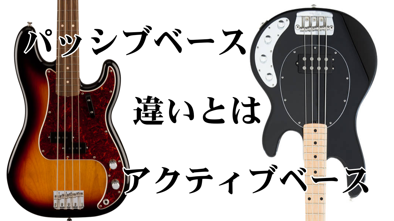 パッシブとアクティブ、ベースの違いをわかりやすく解説