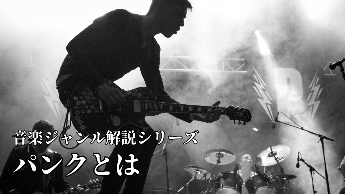 パンクとは｜音楽ジャンル解説シリーズ