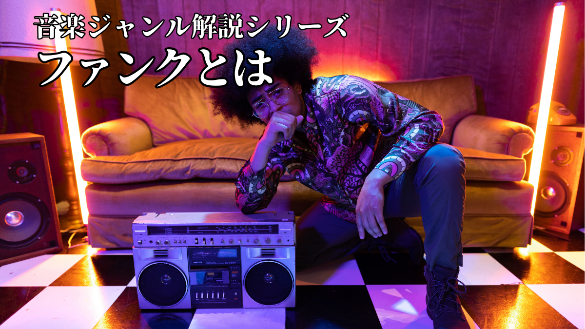 ファンクとは｜音楽ジャンル解説シリーズ