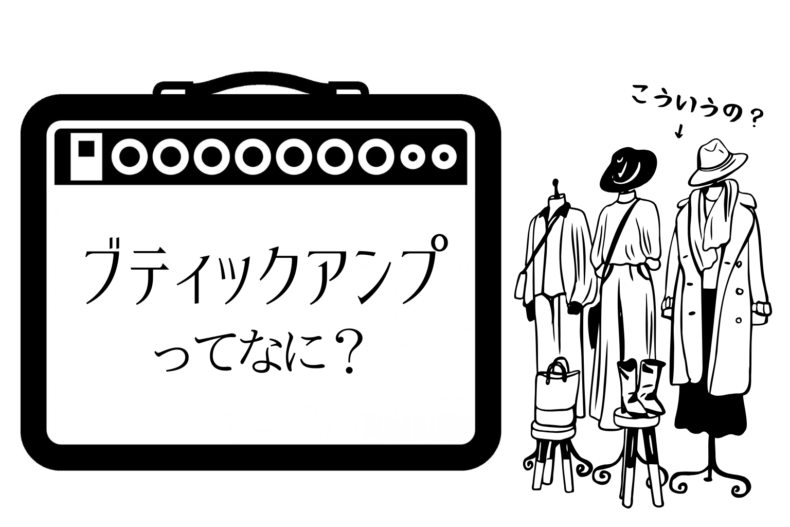 ブティックアンプとは何か？高級ギターアンプを解説