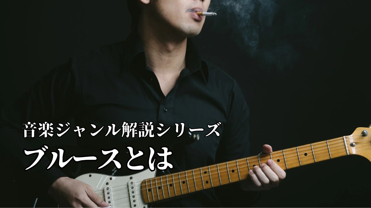 ブルースとは｜音楽ジャンル解説シリーズ