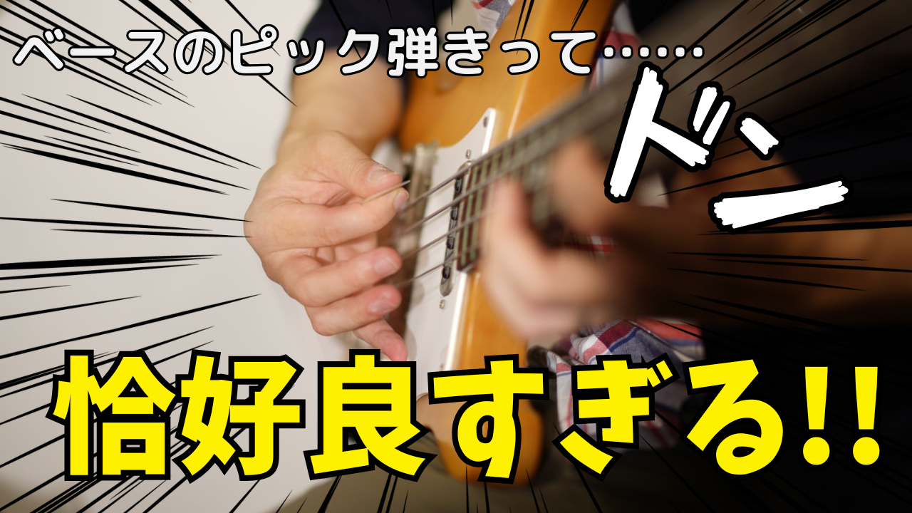 ベースのピック弾きはかっこいい！