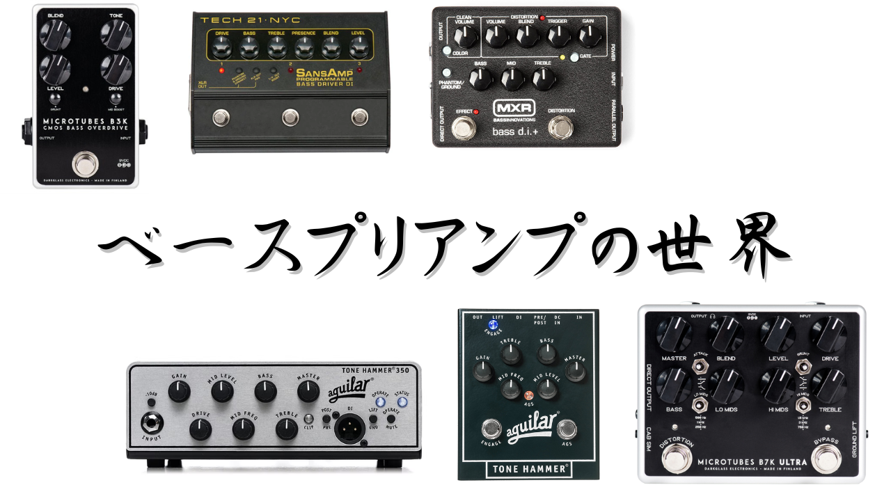 プリアンプって何？ベース用プリアンプの役割と使いどころ