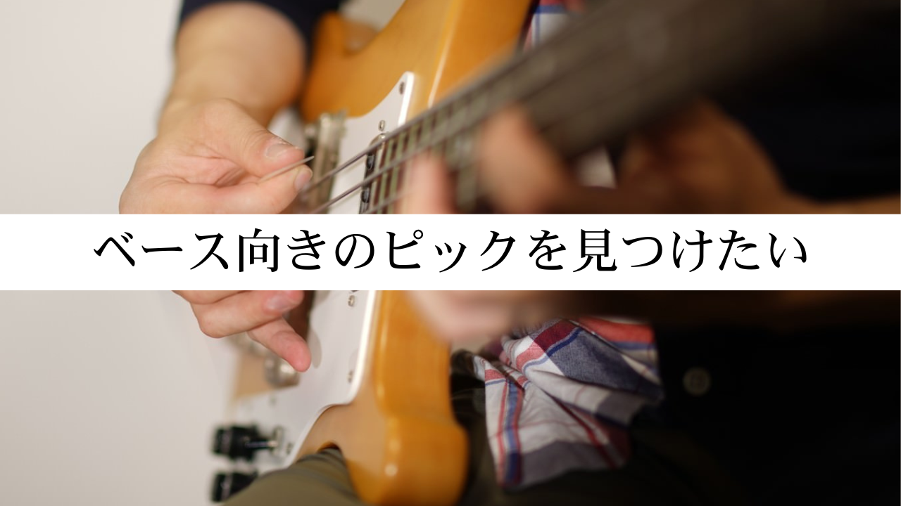ベースの演奏におすすめのピックを考える