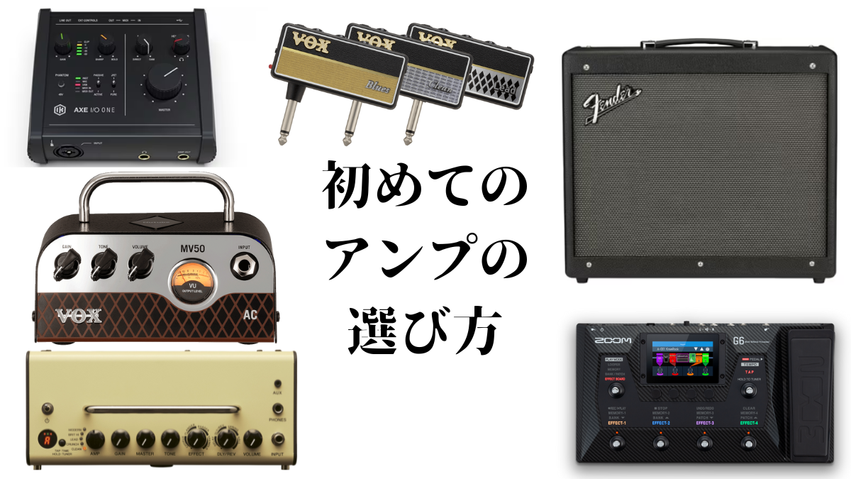 【2025最新版】初心者向けギターアンプの選び方【おすすめ】