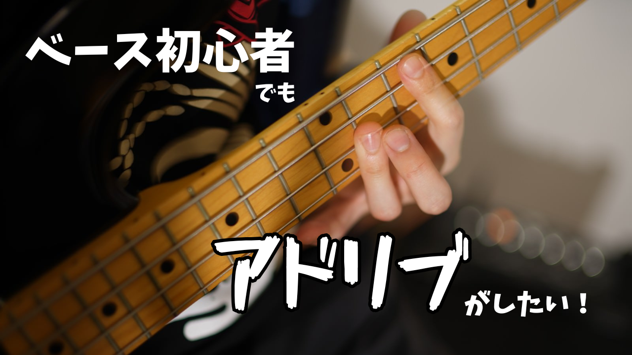 初心者がアドリブでベースを弾くコツとは