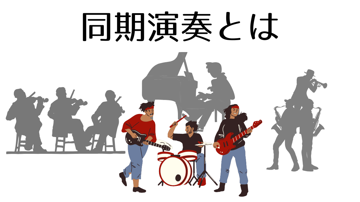 ライブの同期演奏とは。意味とやり方を解説