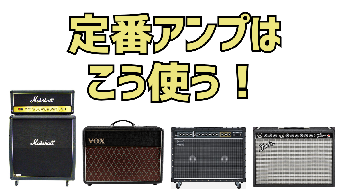 定番ギターアンプの魅力や使い方を紹介！