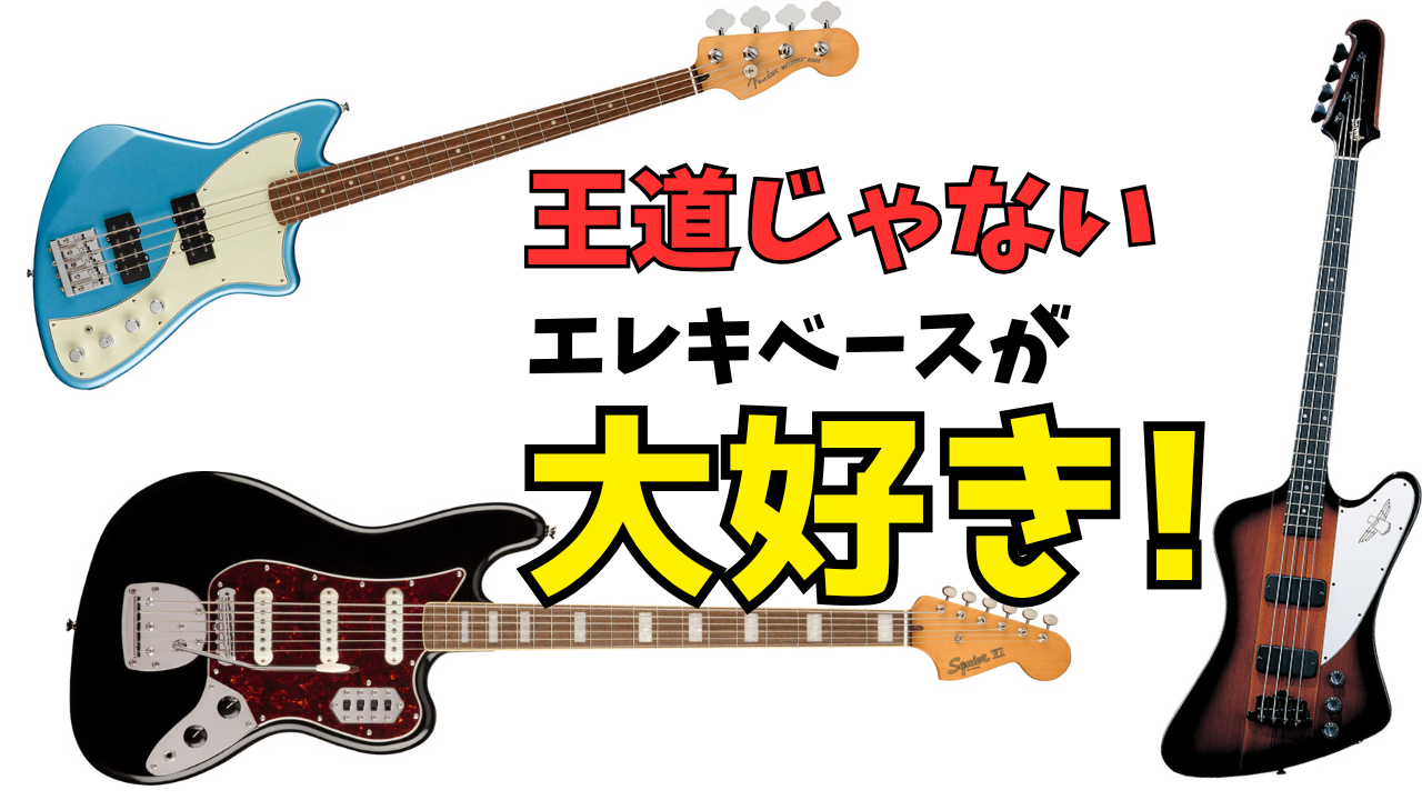 個性的なベースが大好き！王道じゃないベース特集