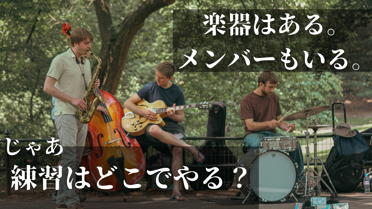 楽器の練習場所探し