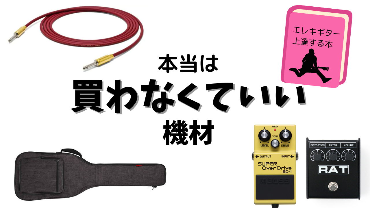 実は買わなくていいエレキギターの機材