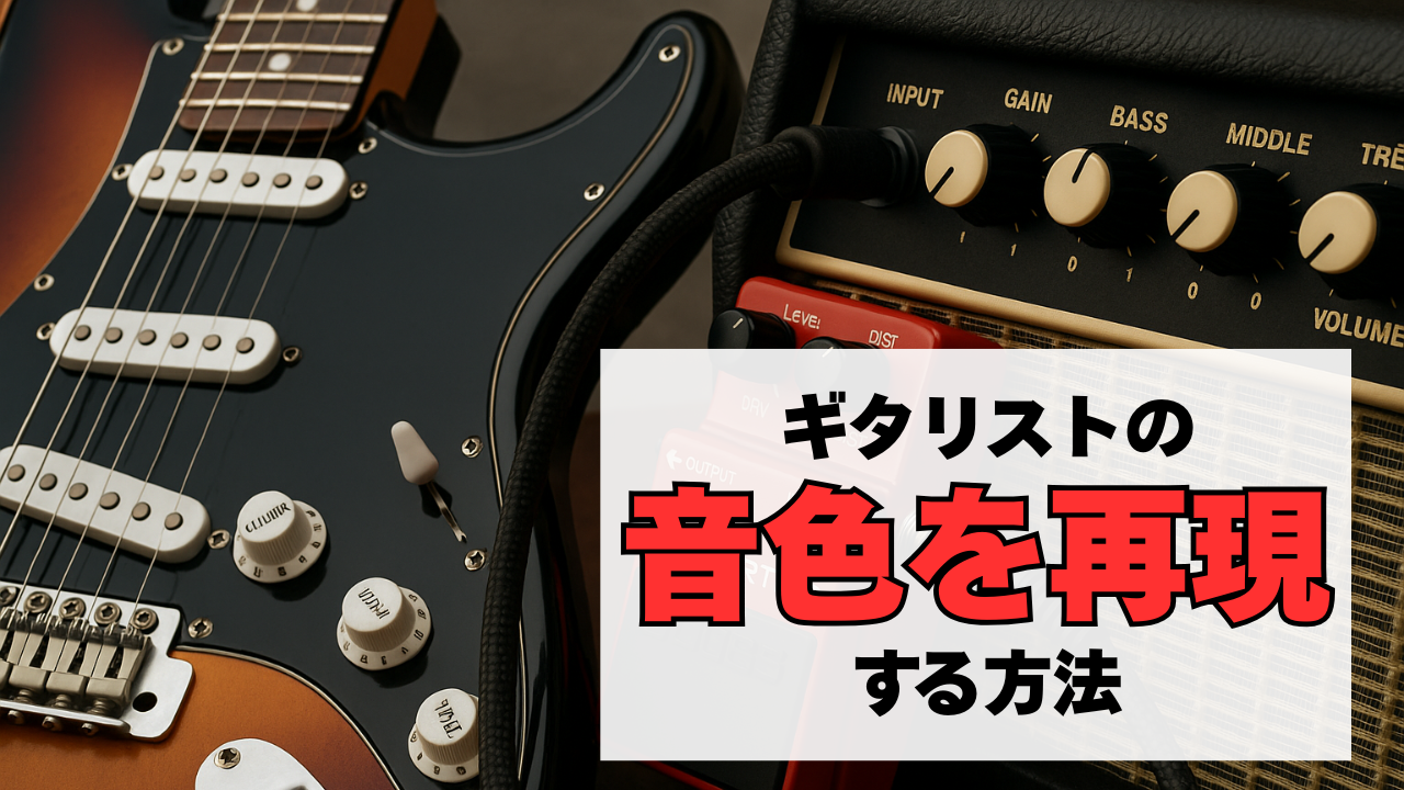 あのギタリストの音色を再現する方法【ギター音作り】
