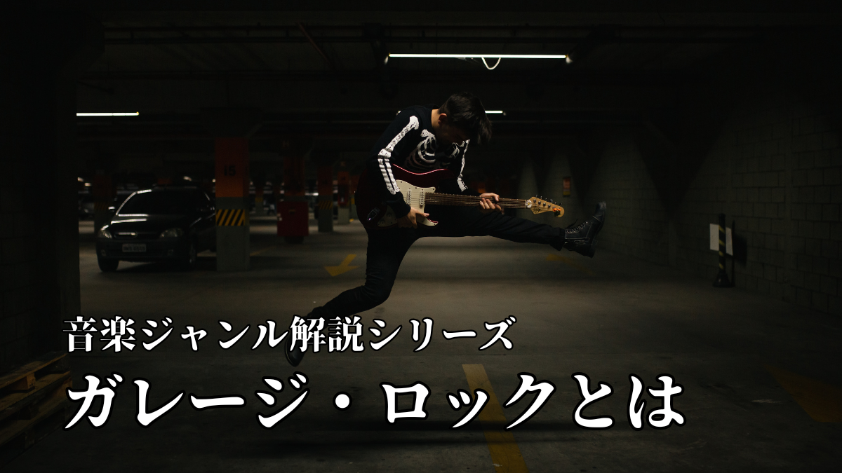 ガレージロックとは｜音楽ジャンル解説シリーズ