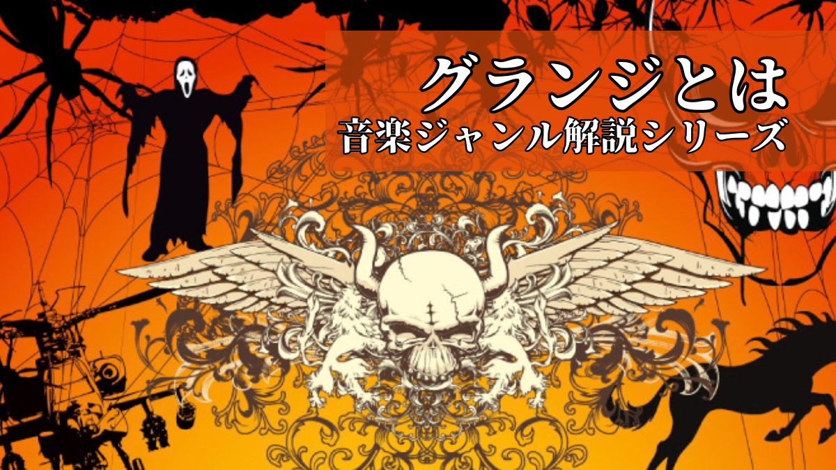 グランジとは｜音楽ジャンル解説シリーズ