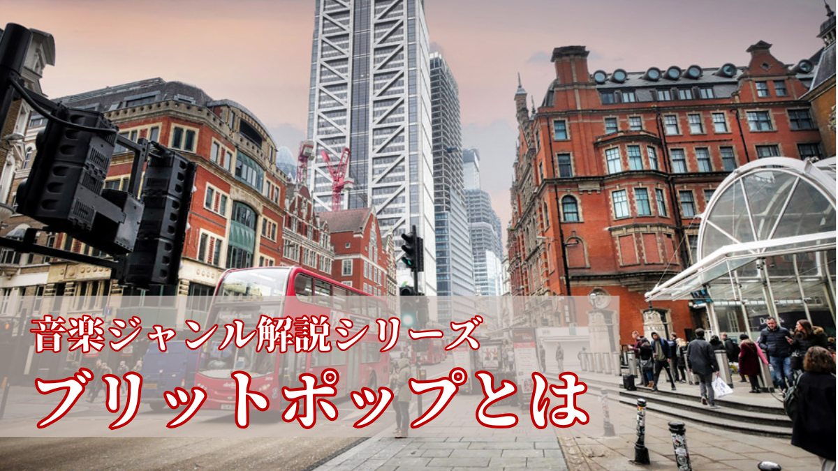 ブリットポップとは｜音楽ジャンル解説シリーズ
